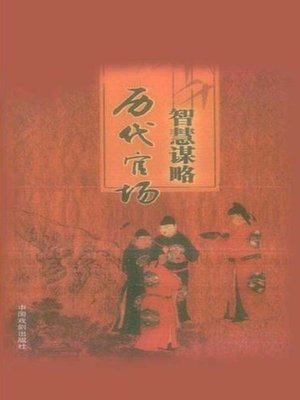 cover image of 智慧谋略文库(Library of Wisdom and Strategy)